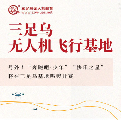 号外！“奔跑吧·少年”“快乐之星”将在三足乌基地鸣锣开赛