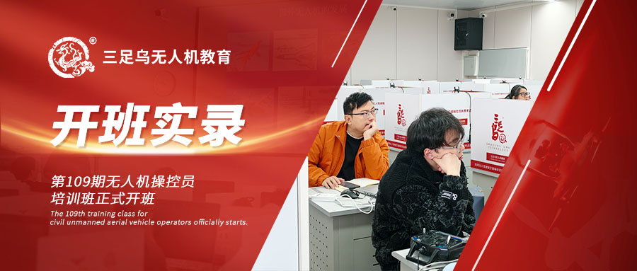 开班新闻丨 焕新启航，驭风而行：三足乌无人机第109期培训班于全新基地正式开课