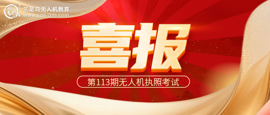 喜报 | 双百领航，高位达标——三足乌第113期喜报