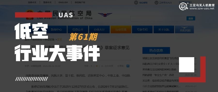 低空行业大事件丨民航局适航司就《设计保证系统建设指南》草案征求意见，6月29日截止