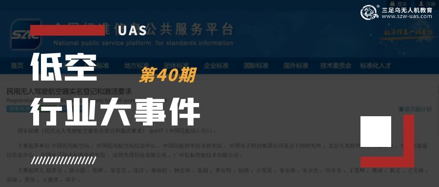  低空行业大事件丨新国标为无人机“上户口”：两项强制性标准直指“谁能飞”“谁在飞”
