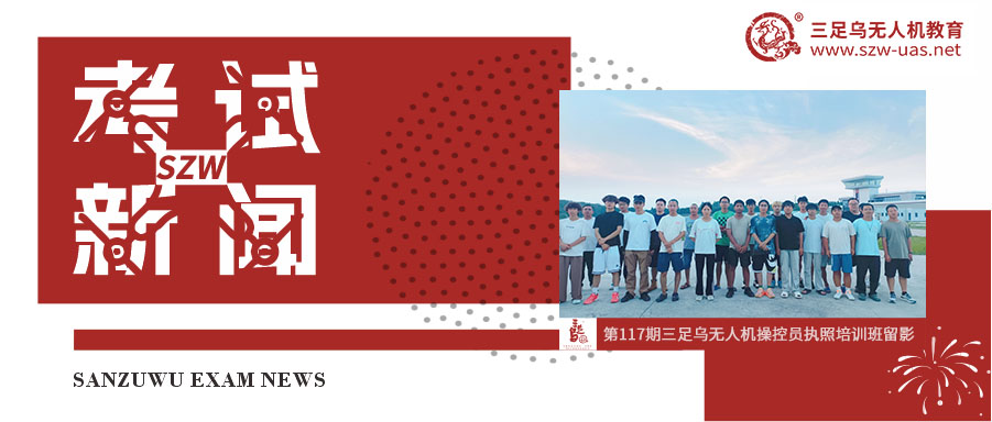  考试新闻丨立秋迎考！四川01考点8月无人机操控员执照考试圆满收官