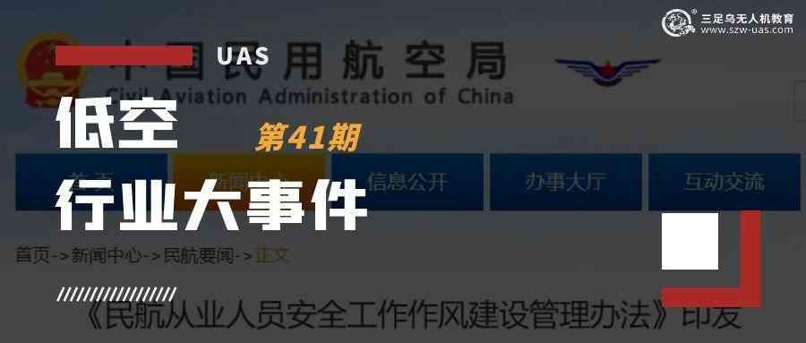 低空行业大事件丨重点关注！民航局发布两项无人机强制性国家标准