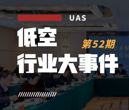 低空行业大事件丨国家数据局：低空经济是战略性新兴支柱产业，数据要素赋能全面部署