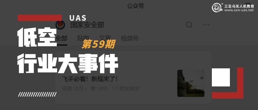  低空行业大事件丨国家安全部:飞手必看!新规来了!