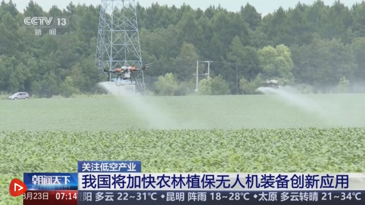 低空产业助力农业现代化向“新”行 我国将加快农林植保无人机装备创新应用
