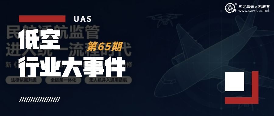 低空行业大事件丨8部新版适航管理程序同步落地 我国民航适航监管体系迎来里程碑式改革