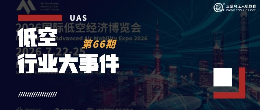 低空行业大事件丨从2026低空经济博览会，看行业三大趋势