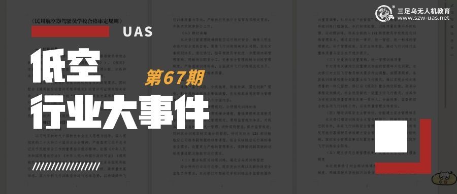 低空行业大事件丨重磅！低空经济法规体系重塑：民航局就CCAR-61、136、141三部规章修订稿公开征求意见