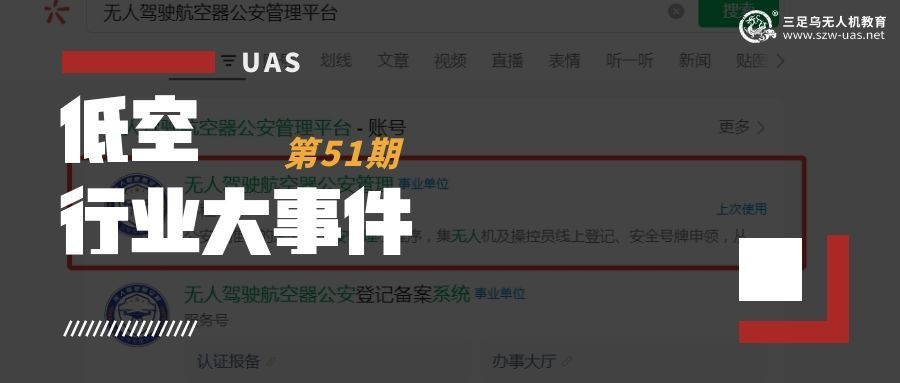 低空行业大事件丨公安部无人机管理平台正式上线，三足乌提醒飞友及时登记