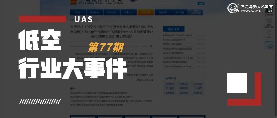低空行业大事件丨民航局空管办就《低空民用航空飞行服务专业人员管理办法》《低空民用航空飞行服务专业人员培训管理办法》的征求意见稿！