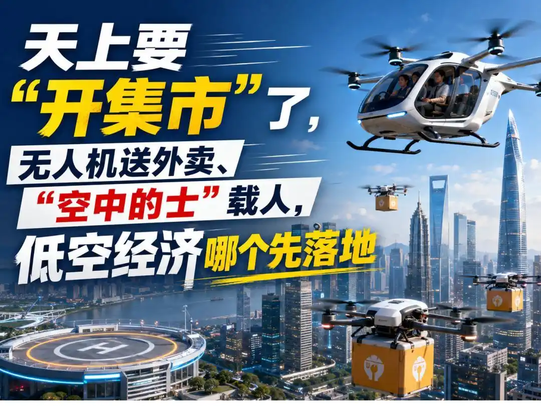 天上要“开集市”了，无人机送外卖、“空中的士”载人，低空经济哪个先落地