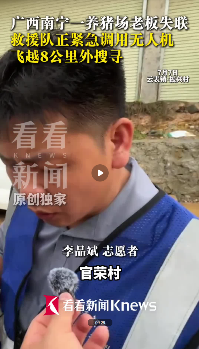南宁一养猪场老板失联 救援队正紧急调用无人机