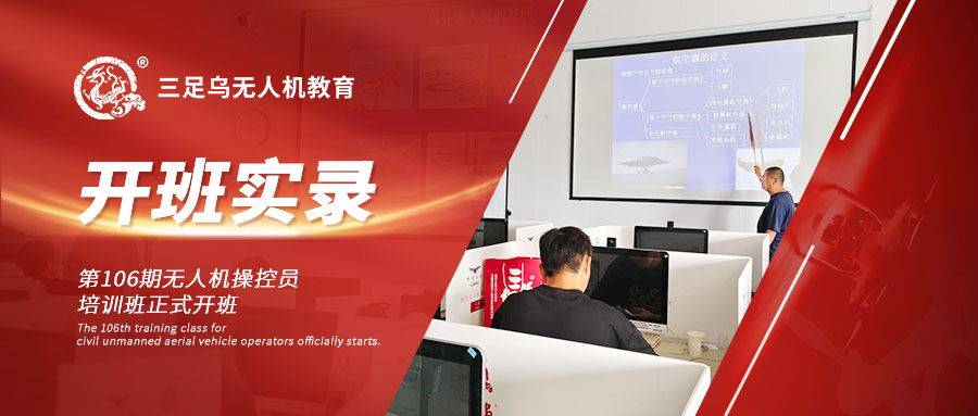 开班新闻丨抢占低空经济新风口！三足乌第106期无人机培训班火热开班！