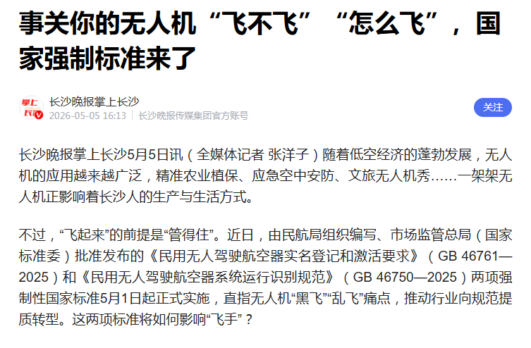 事关你的无人机“飞不飞”“怎么飞”，国家强制标准来了