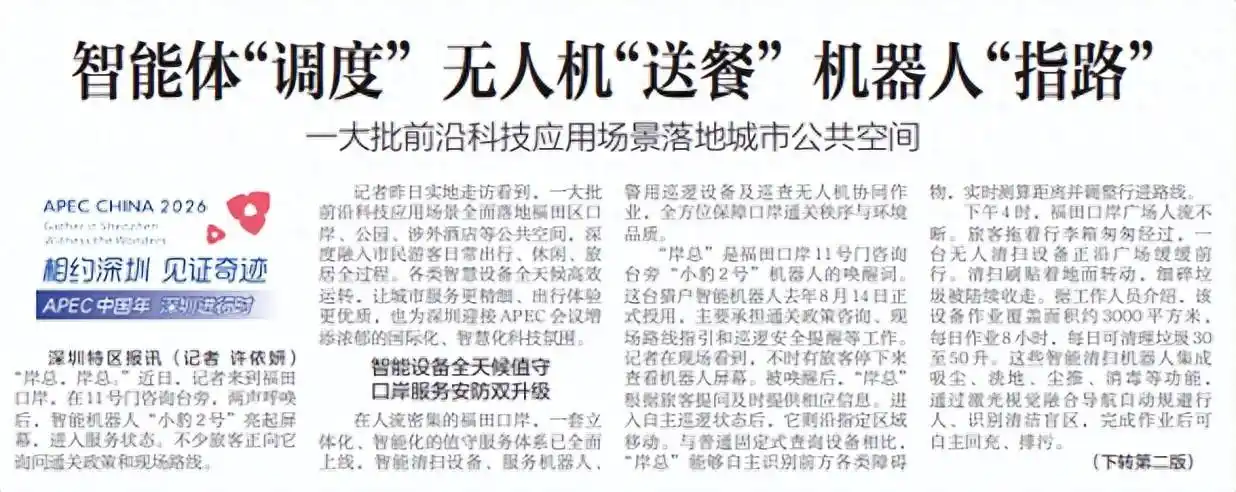「深圳特区报」智能体“调度” 无人机“送餐” 机器人“指路” 一大批前沿科技应用场景落地城市公共空间