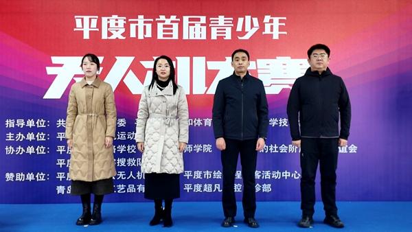 科技逐梦 翱翔苍穹——平度市首届青少年无人机大赛盛大举行