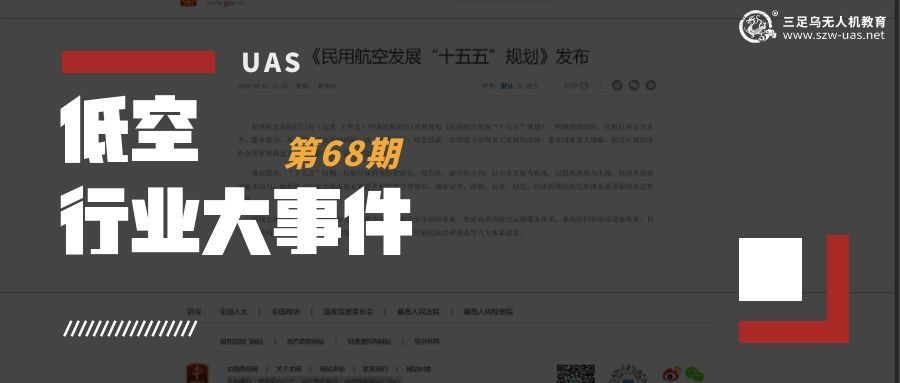 低空行业大事件丨“低空”首入民航五年规划重点工程序列，持证飞手需求将随规划落地持续释放