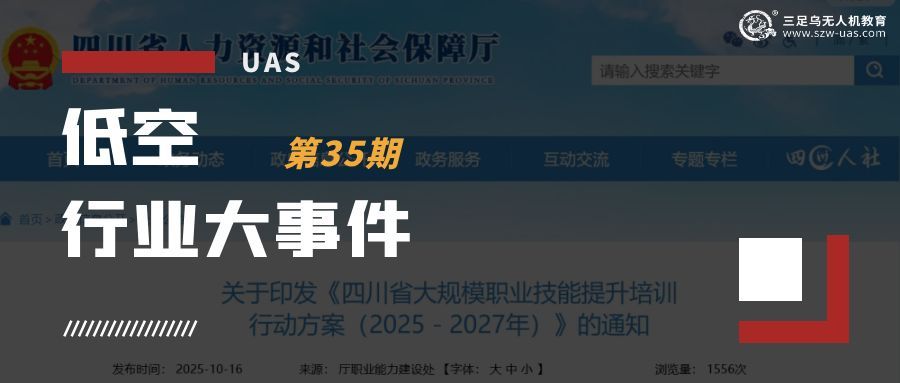  低空行业大事件丨 瞄准低空经济！四川认定无人机 3 类急需紧缺工种，大力开展技能培训