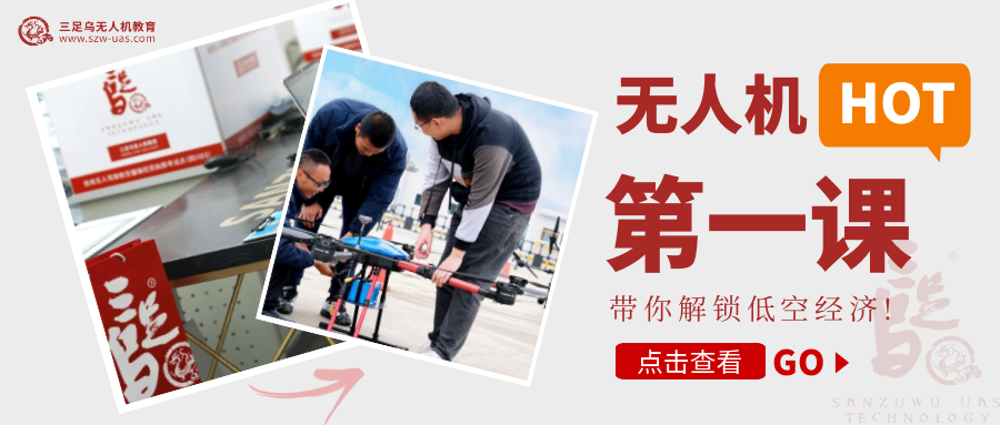 【三足乌体验课程】——无人机第一课，带你解锁低空经济！