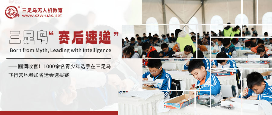 圆满收官！1000余名青少年选手在三足乌飞行营地参加省运会选拔赛