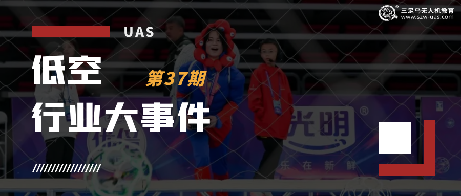  低空行业大事件丨 赋能体育新生态，首届世界无人机足球锦标赛沪上启航！