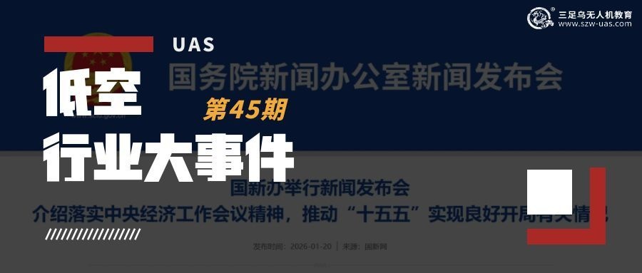 低空行业大事件丨国家发改委部署培育新质生产力：壮大新兴产业，探索设立国家级并购基金与空天频谱配置