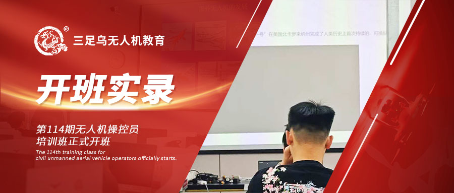 开班新闻 | 谷雨润物，逐梦长空：三足乌第114期无人机操控员培训班正式开课
