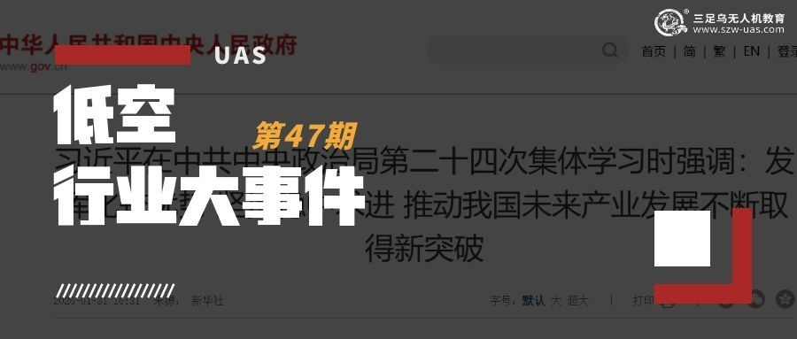 低空行业大事件丨低空飞行有规可循！十部门发布标准体系，无人机等五大领域迎统一规范