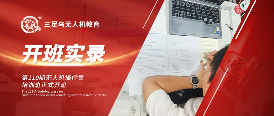 开班新闻 | 白露时节，三足乌第119期操控员培训班正式开课！