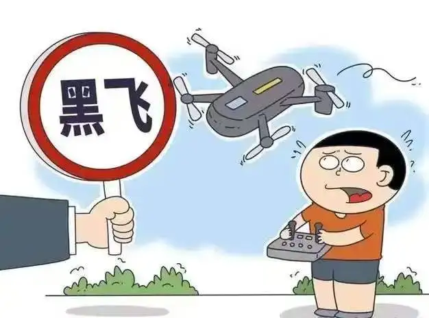 无人机黑飞，罚！