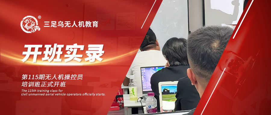 开班新闻| 小满将至，蓄势待飞：三足乌第115期无人机操控员培训班正式开课