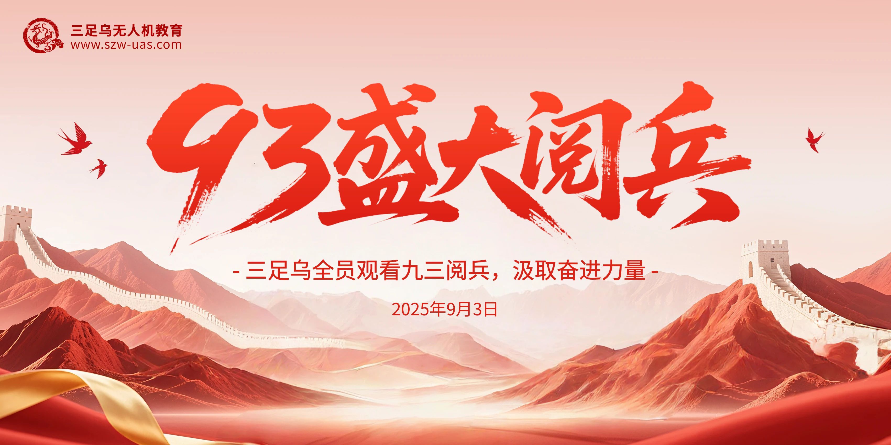 三足乌组织公司全员观看抗战胜利80周年阅兵大会