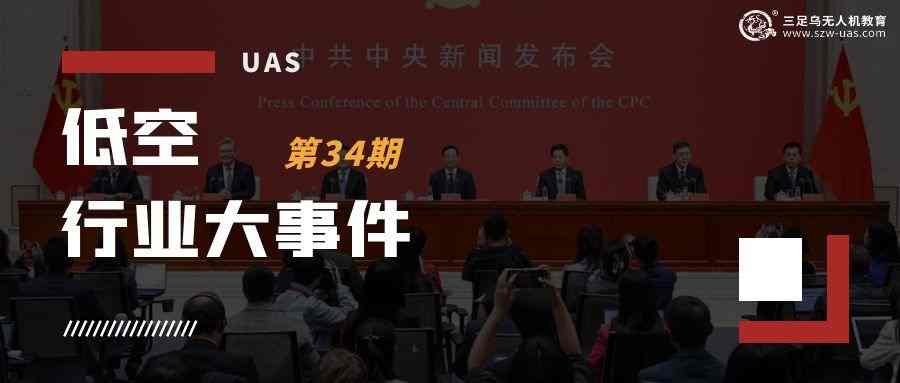 低空行业大事件丨“十五五” 规划部署低空经济，打造航空航天等战略新兴产业集群，未来十年目标 “再造一个高技术产业”