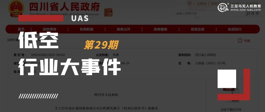 低空行业大事件丨 民航西南局印发《民航西南地区通用航空企业运营指南》，强调落实通航安全要求与人员资质把关