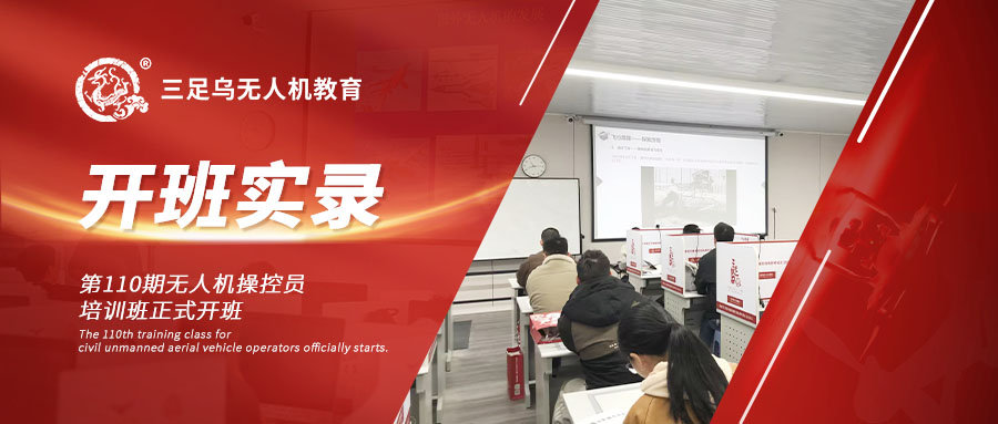 开班新闻丨助飞职业新征程！ 三足乌第110期（2025最后一班）无人机培训班已开班