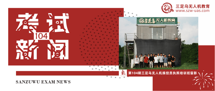 考试新闻丨不负努力，载证启航！三足乌第104期无人机执照考试圆满结束！