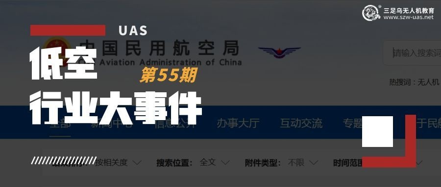 低空行业大事件丨民航局适航司发布《小型、中型民用无人驾驶航空器操控员航空知识和操控技能训练要求（征求意见稿）》