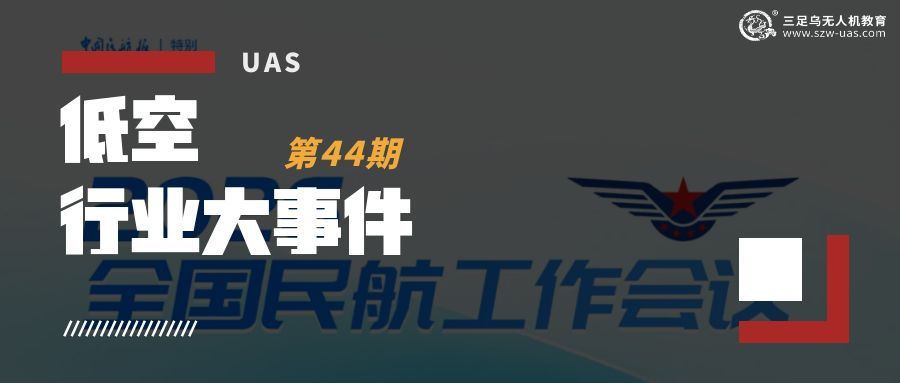 低空行业大事件丨2026民航工作路线图发布！七项任务出炉，通用航空与低空经济迎来重大利好