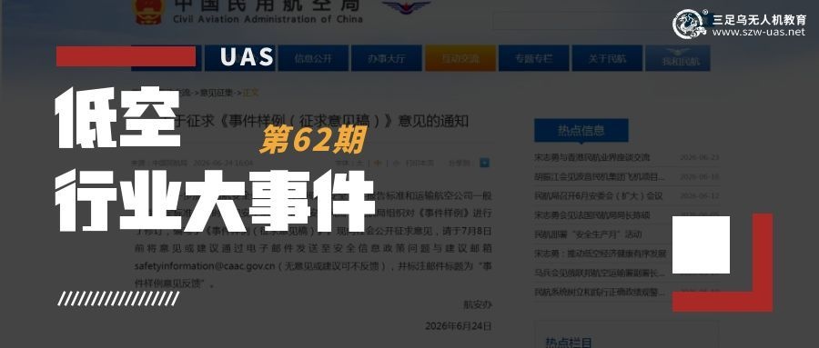 低空行业大事件丨民航局就《事件样例》修订稿征求意见，7月8日截止