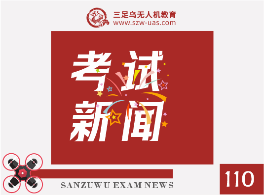 考试新闻丨再启新程！四川01考点2026年无人机操控员执照考试首考圆满结束