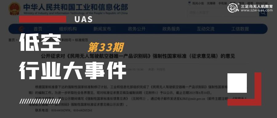 低空行业大事件丨重磅！无人机进入 “一码统管” 时代，无码禁飞规则已生效