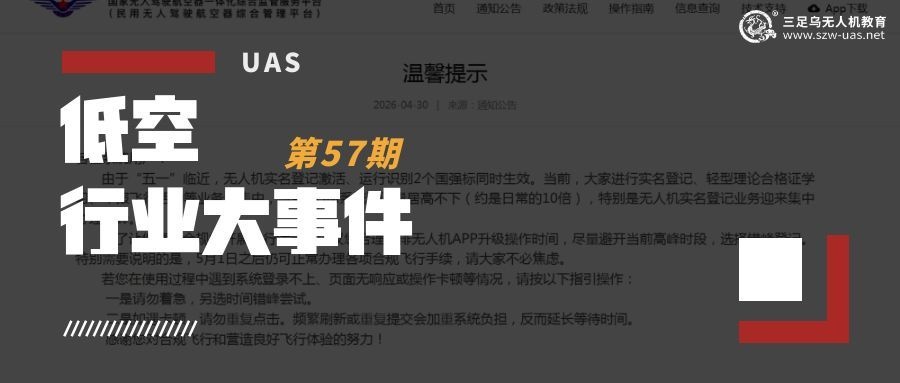 低空行业大事件丨两项强制性国标已生效一周多，无人机合规飞行有章可循