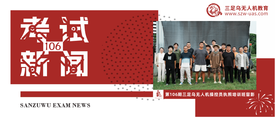 考试新闻丨无人机执照考试第106期圆满落幕，严谨规范培育专业飞手
