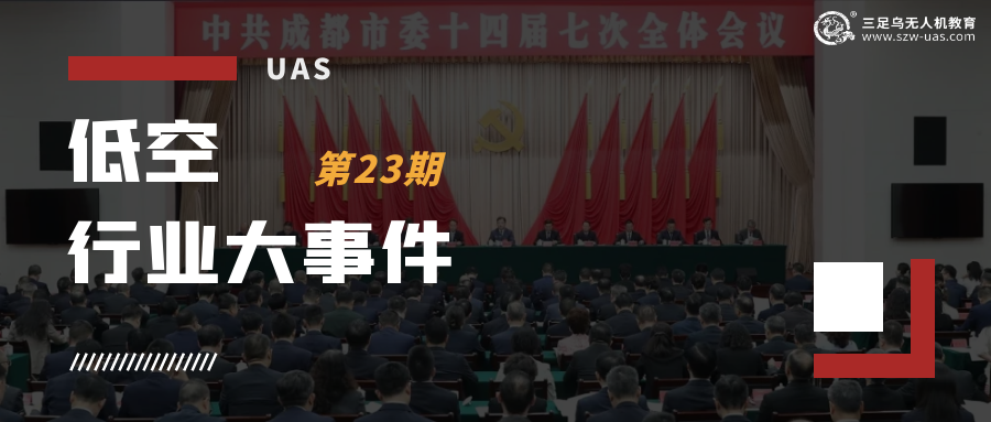 低空行业大事件丨定了！明年 1 月起，无人机 “黑飞” 正式被法律 “框住”，全面施行新规