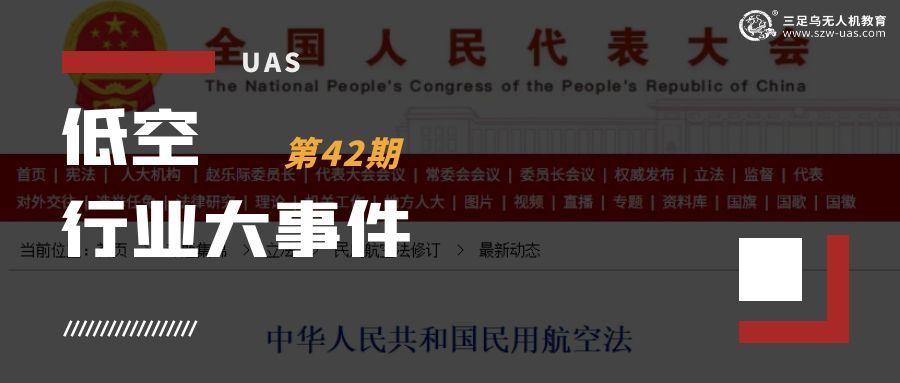 低空行业大事件丨聚焦低空经济与航空安全！新修订民用航空法公布 2026 年 7 月 1 日起施行