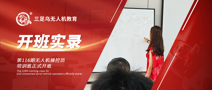 开班新闻 | 振翅长空：三足乌第116期无人机操控员培训班正式开课
